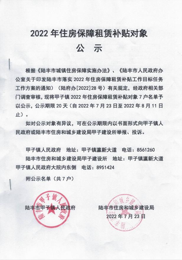 2022年度保障房租賃補(bǔ)貼對(duì)象公示（甲子7戶）.jpg