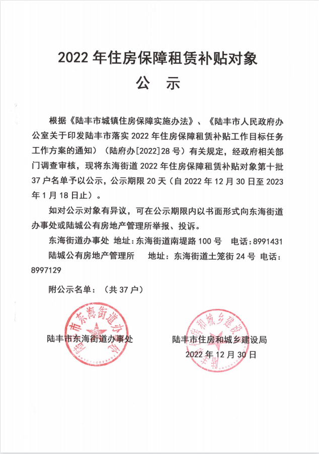 2022年度保障房租賃補(bǔ)貼對象公示（東海37戶）第十批.png