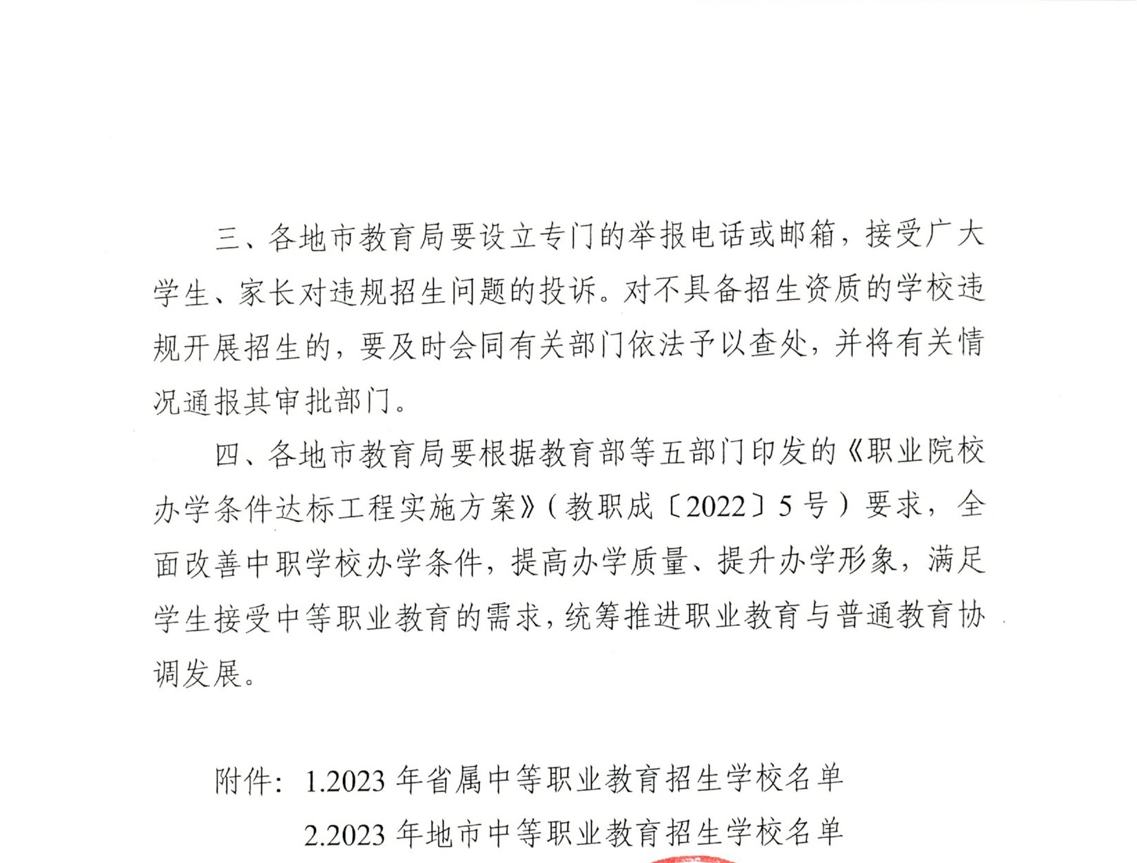 粵教職函〔2023〕10號 廣東省教育廳關于公布2023年中等職業(yè)教育招生學校名單的通知.pdf (2).jpg