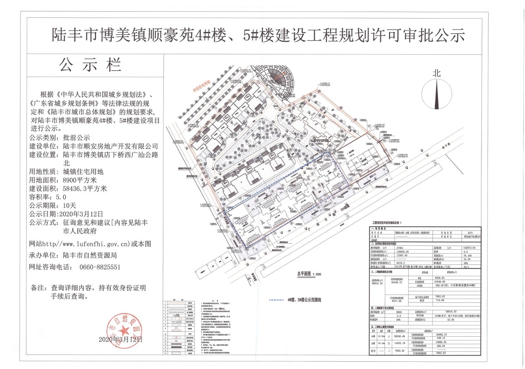 陸豐市博美鎮(zhèn)順豪苑4#樓、5#樓建設(shè)工程規(guī)劃許可審批公示.jpg