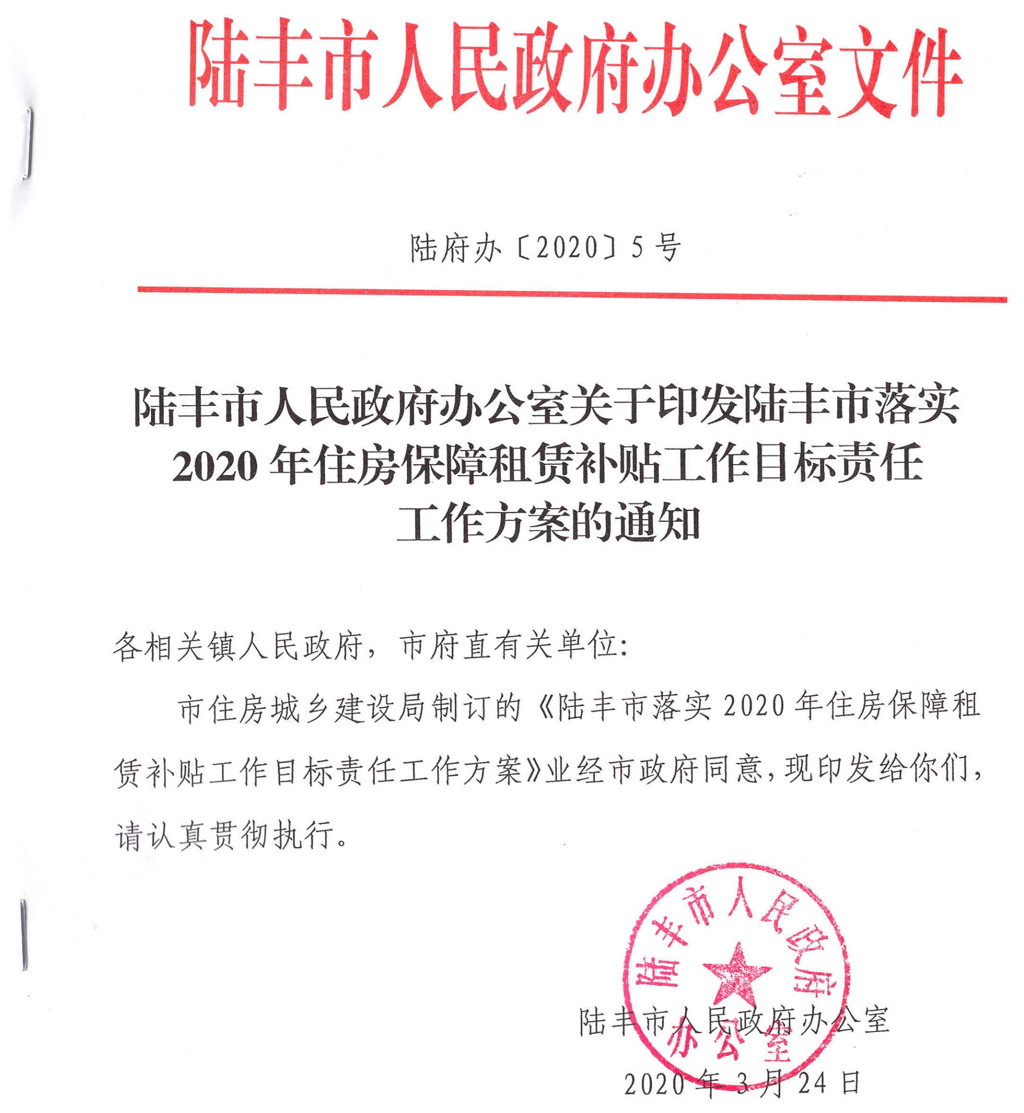 陸豐市人民政府辦公室關(guān)于印發(fā)陸豐市落實(shí)2020年住房保障租賃補(bǔ)貼工作目標(biāo)責(zé)任工作方案的通知（陸府辦[2020]5號(hào)）1_00.jpg