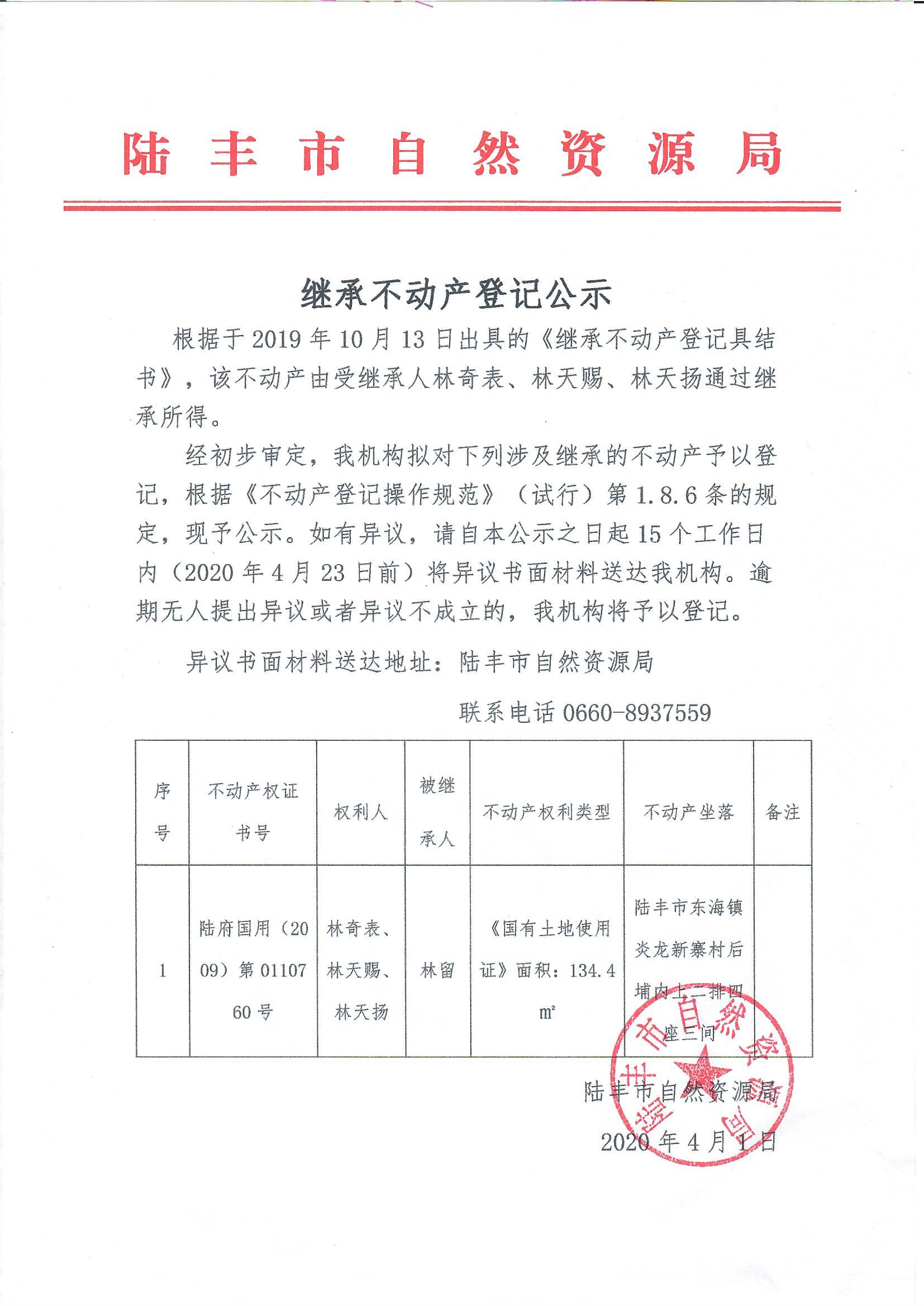 繼承不動(dòng)產(chǎn)登記公示（林奇表、林天賜、林天揚(yáng)）.jpg