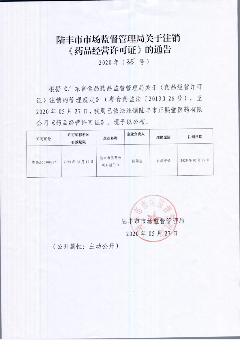 關(guān)于注銷(xiāo)《藥品經(jīng)營(yíng)許可證》的通告（2020年35號(hào)）.jpg