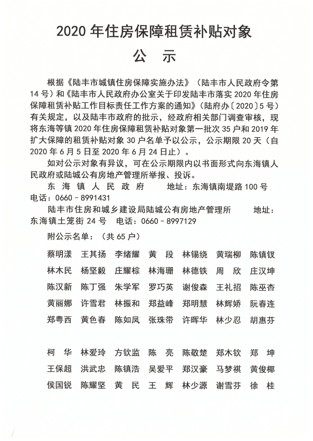 2020年住房保障租賃補貼對象公示（陸城、碣石、甲子、博美、大安）4.jpg