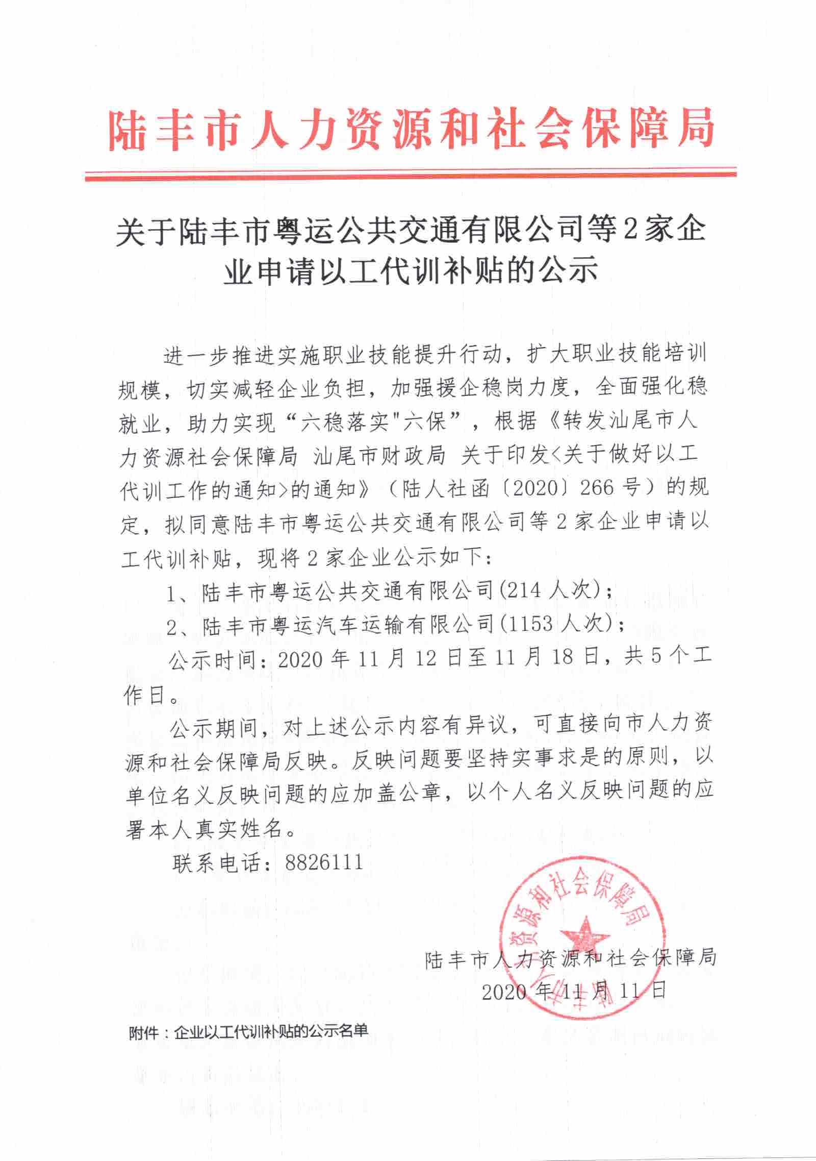 關(guān)于陸豐市粵運公共交通有限公司等2家企業(yè)申請以工代訓(xùn)補貼的公示.jpg