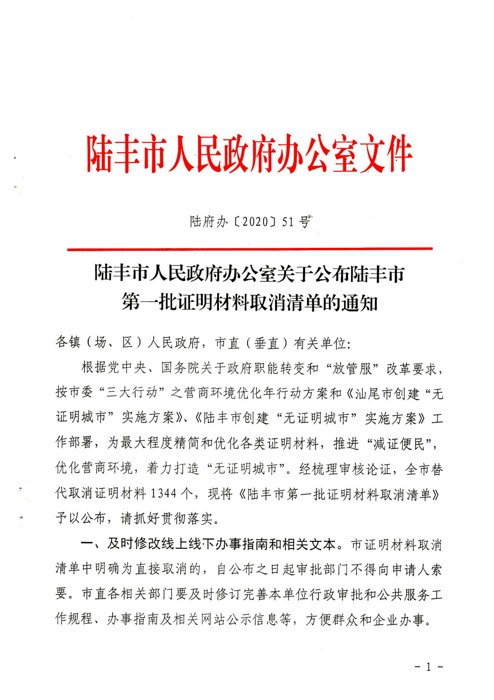 陸豐市人民政府辦公室關(guān)于公布陸豐市第一批證明材料取消清單的通知（陸豐辦[2020]51號(hào)）_00.png