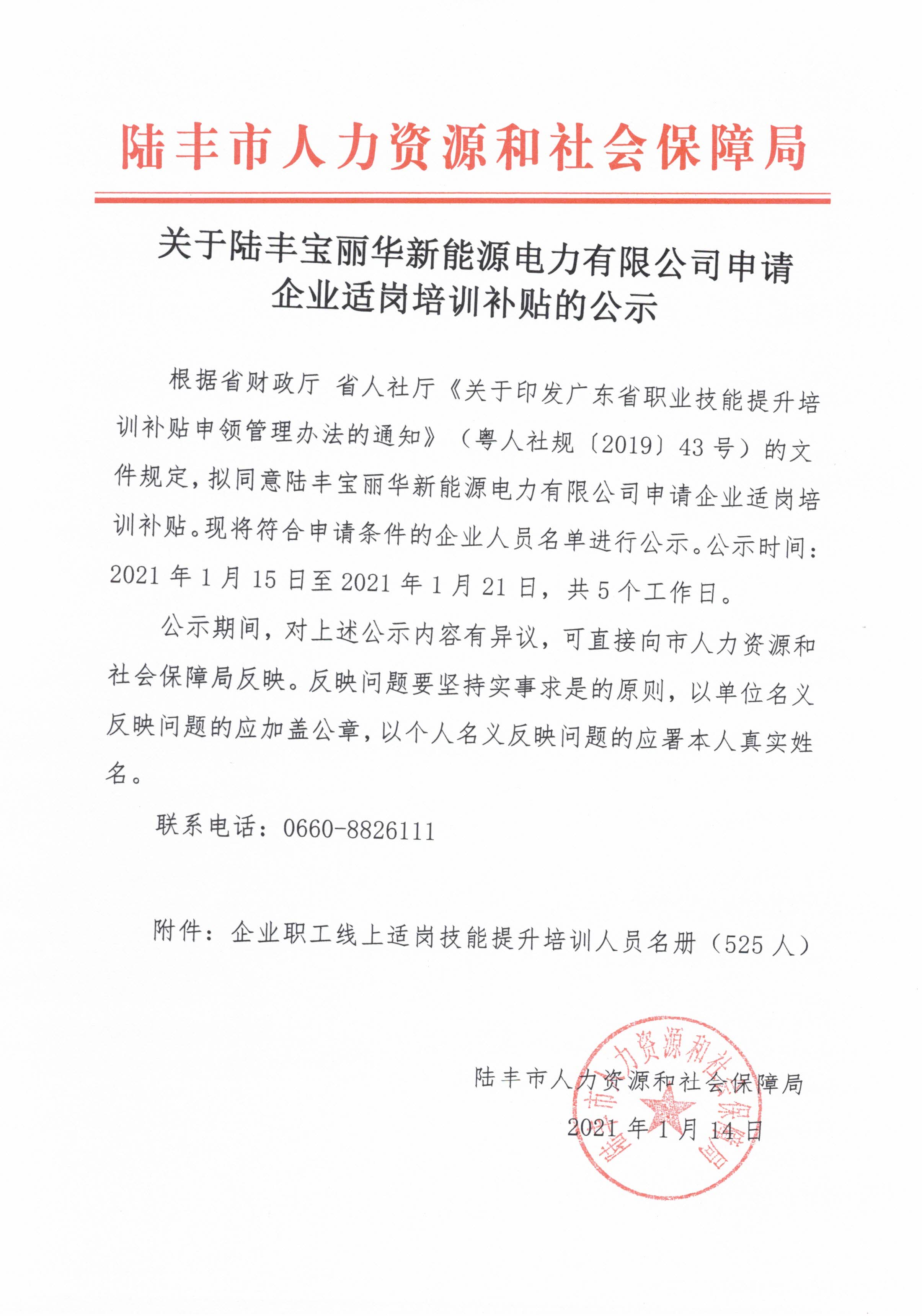 關于陸豐寶麗華新能源電力有限公司申請企業(yè)適崗培訓補貼的公示.jpg