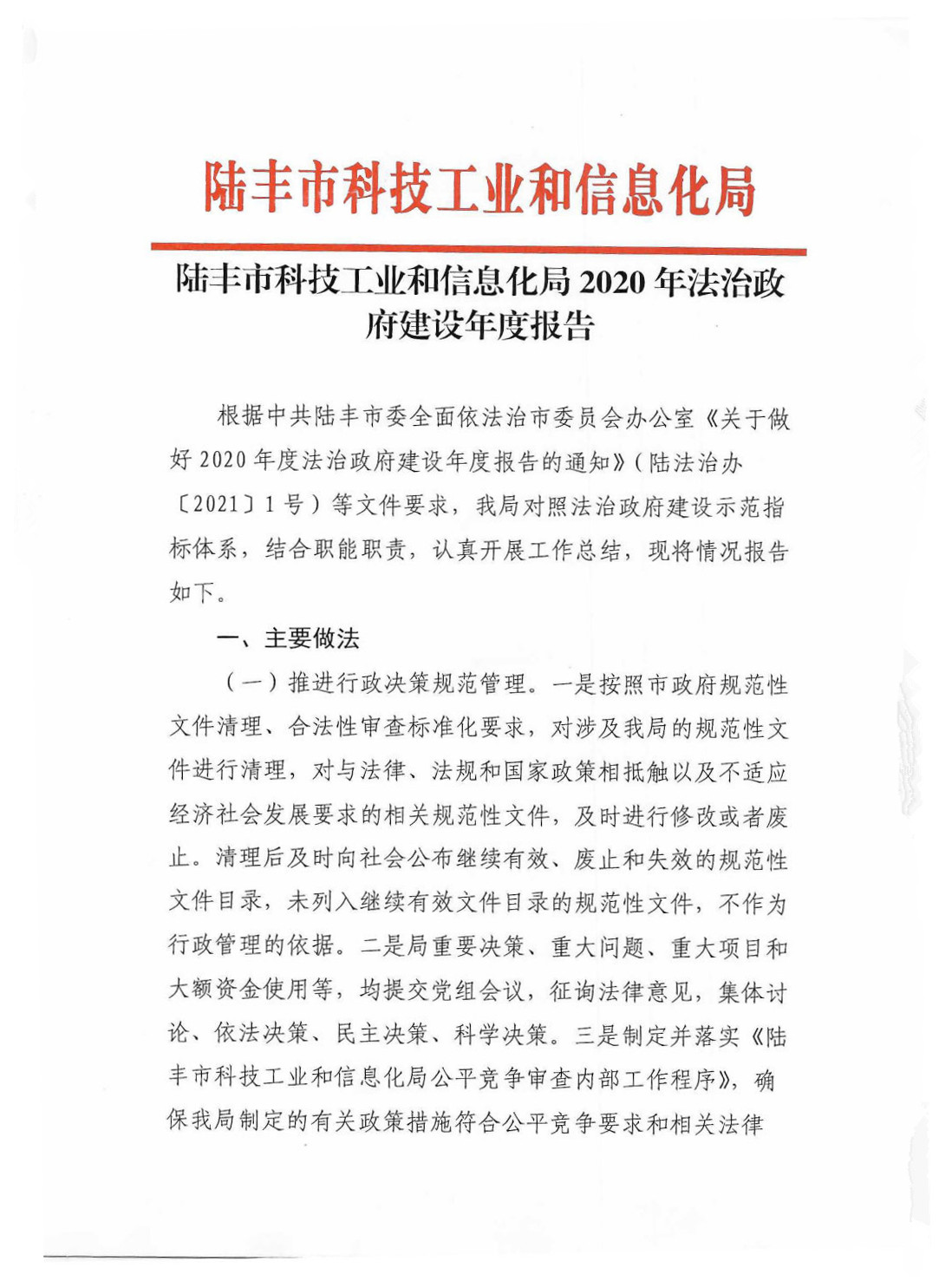 陸豐市科技工業(yè)和信息化局2020年法治政府建設(shè)年度報告_Page1_Image1.jpg