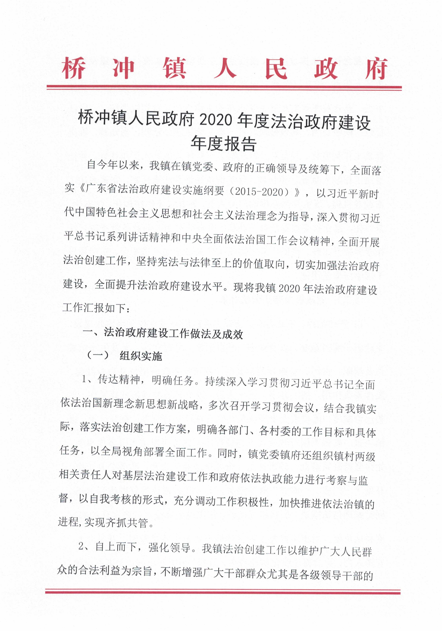 橋沖鎮(zhèn)人民政府2020年度法治政府建設(shè)年度報(bào)告_00.png