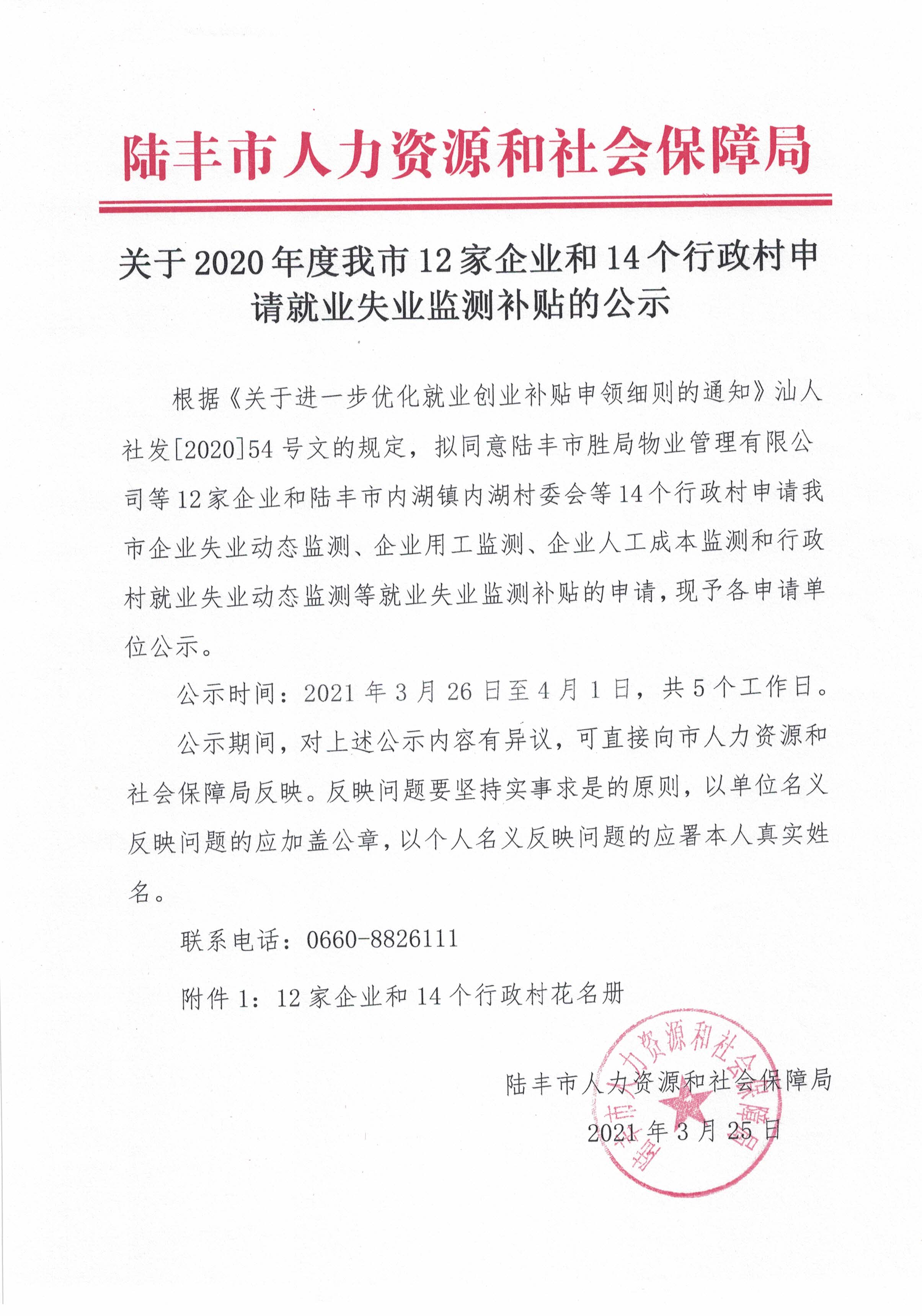 關(guān)于2020年度我市12家企業(yè)和14個(gè)行政村申請(qǐng)就業(yè)失業(yè)監(jiān)測(cè)補(bǔ)貼的公示.jpg