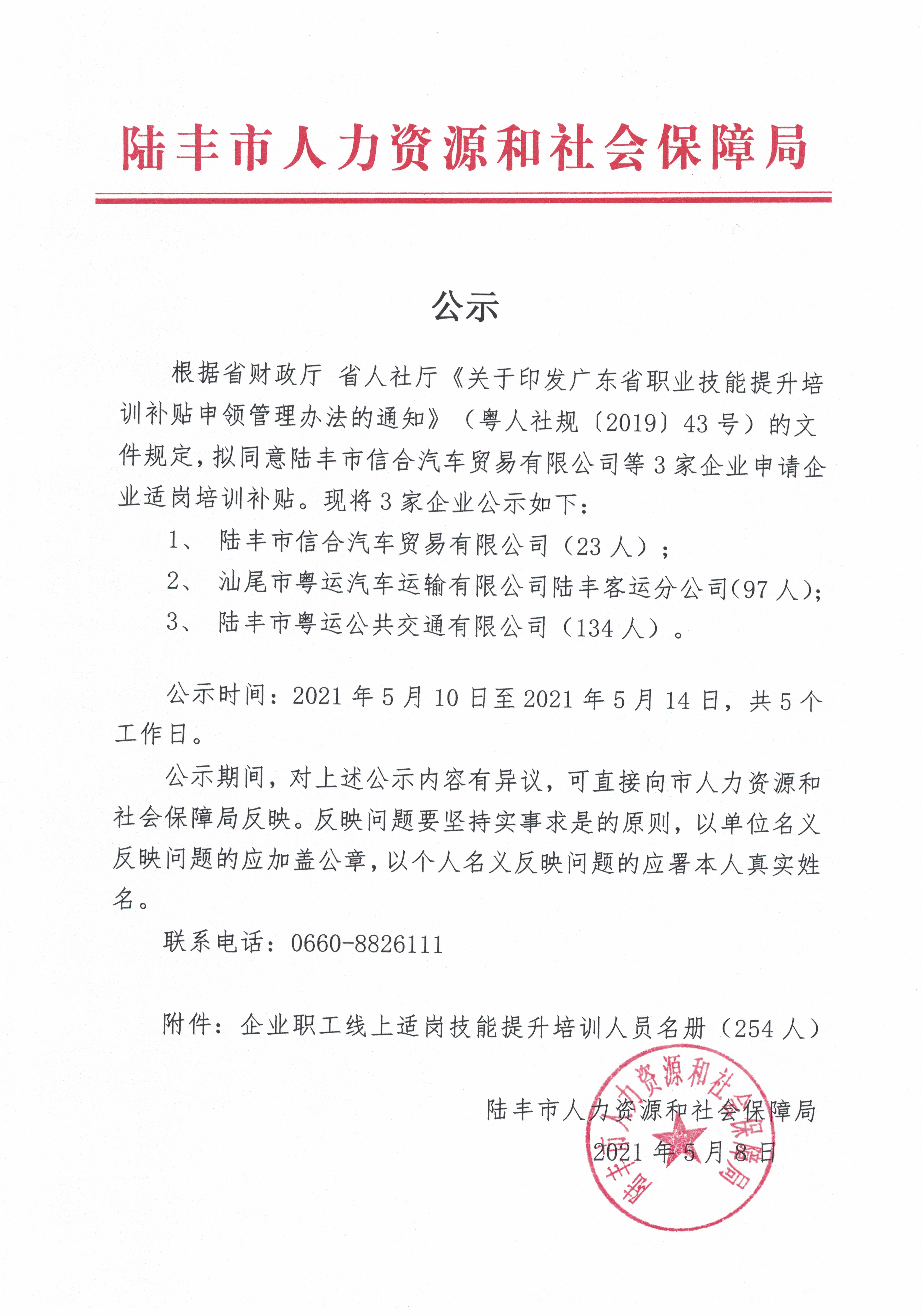 公示（陸豐市信合汽車貿(mào)易有限公司等3家企業(yè)申請適崗培訓補貼）.jpg